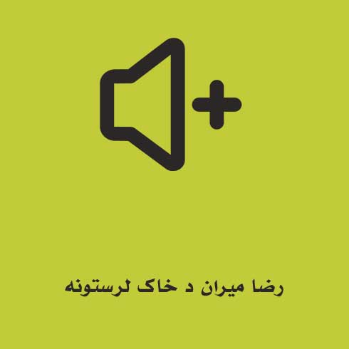 رضا میران د خاک لرستونه