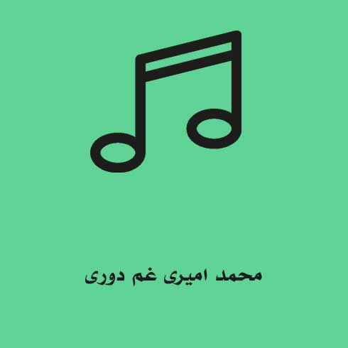 محمد امیری غم دوری