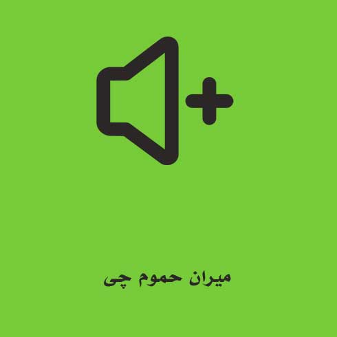 میران حموم چی