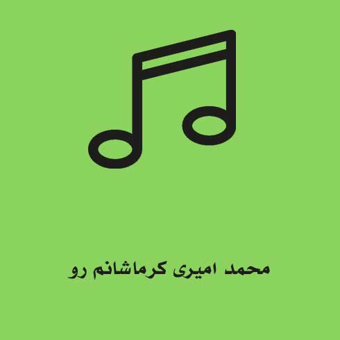 محمد امیری کرماشانم رو