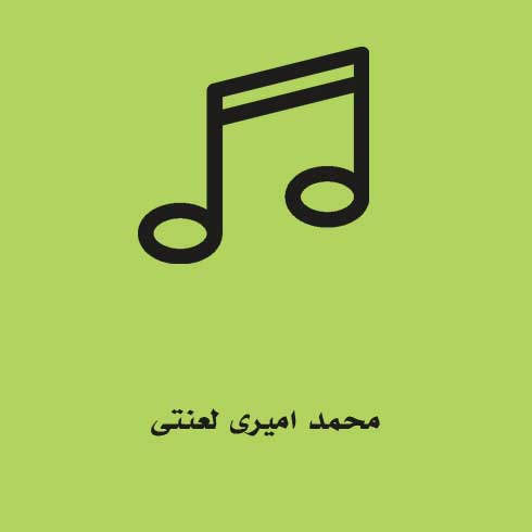 محمد امیری لعنتی