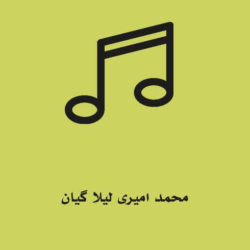 محمد امیری لیلا گیان