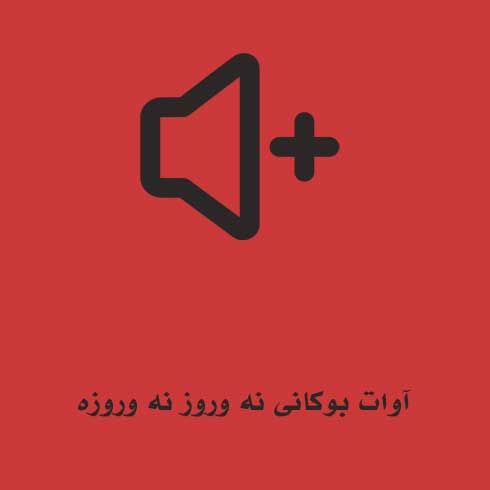 آوات بوکانی نه وروز نه وروزه