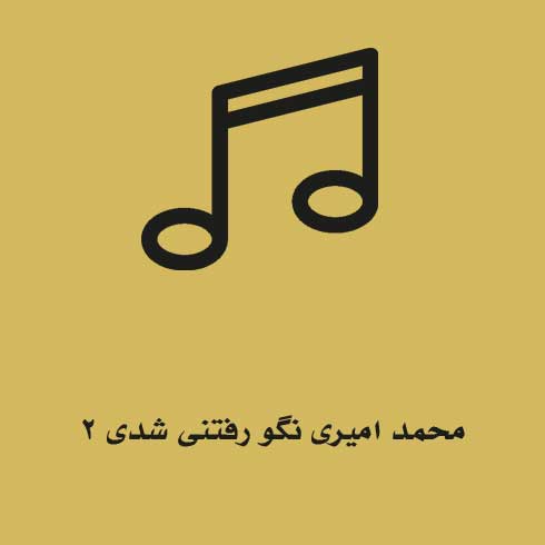 محمد امیری نگو رفتنی شدی ۲
