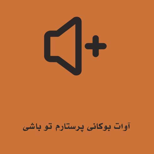 آوات بوکانی پرستارم تو باشی