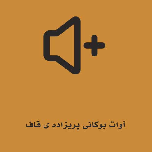 آوات بوکانی پریزاده ی قاف