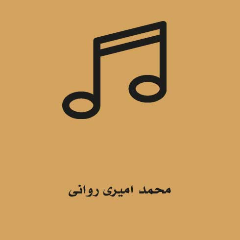 محمد امیری روانی