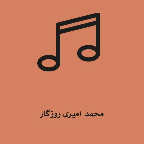 محمد امیری روزگار