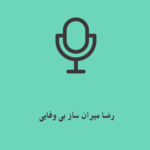 رضا میران ساز بی وفایی