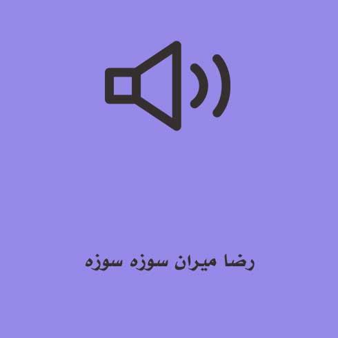 رضا میران سوزه سوزه