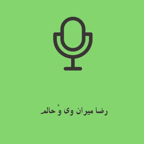 رضا میران وی وُ حالم