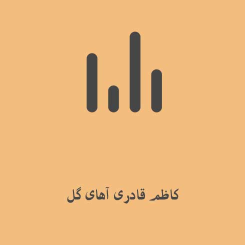کاظم قادری آهای گل
