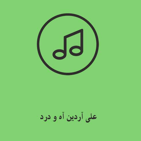 علی آردین آه و درد