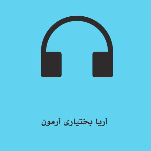 آریا بختیاری آرمون