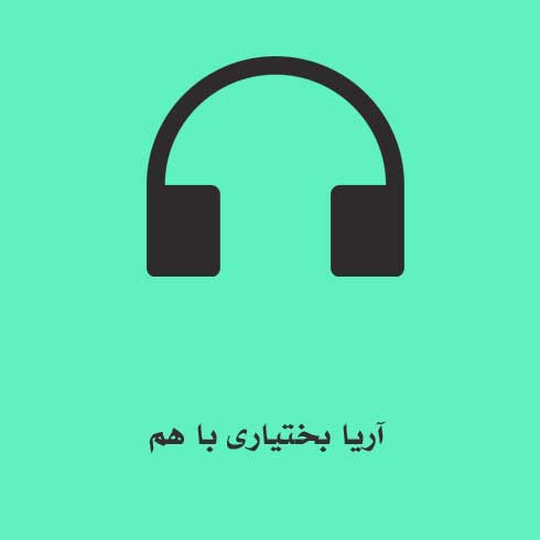 آریا بختیاری با هم