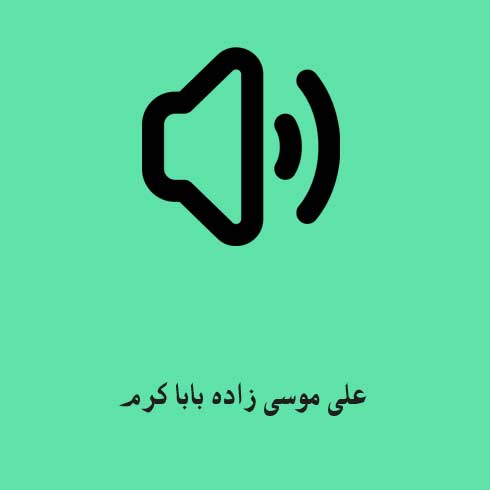 علی موسی زاده بابا کرم