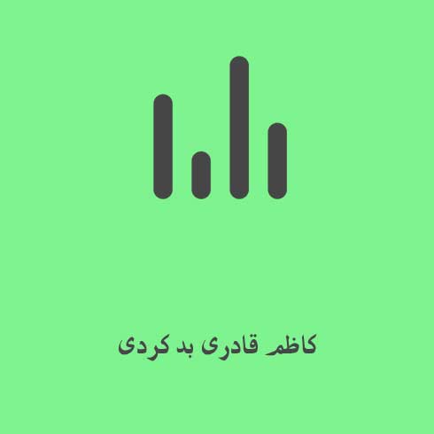 کاظم قادری بد کردی