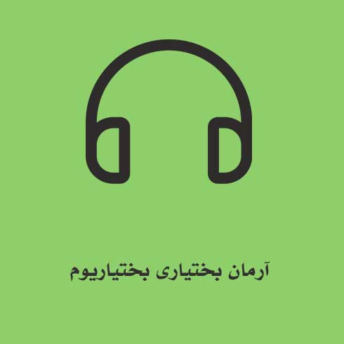 آرمان بختیاری بختیاریوم