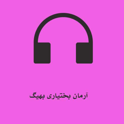 آرمان بختیاری بهیگ