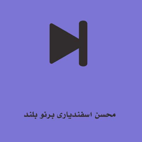 محسن اسفندیاری برنو بلند