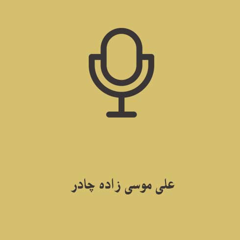 علی موسی زاده چادر