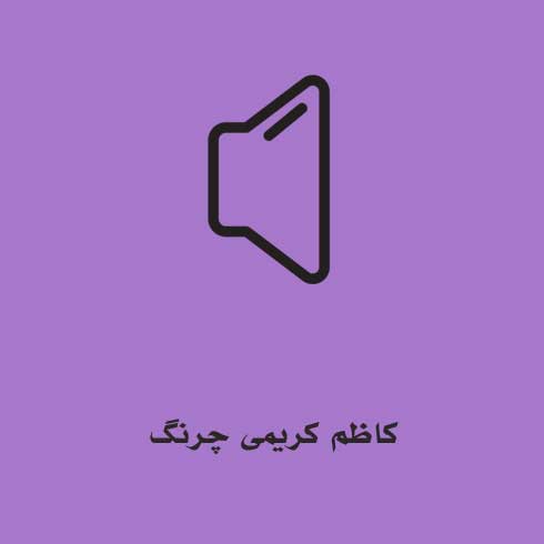 کاظم کریمی چرنگ