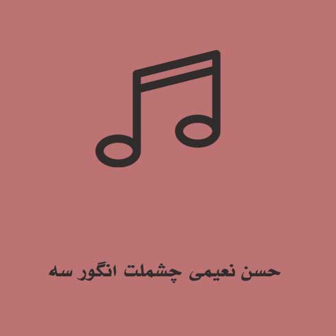 حسن نعیمی چشملت انگور سه