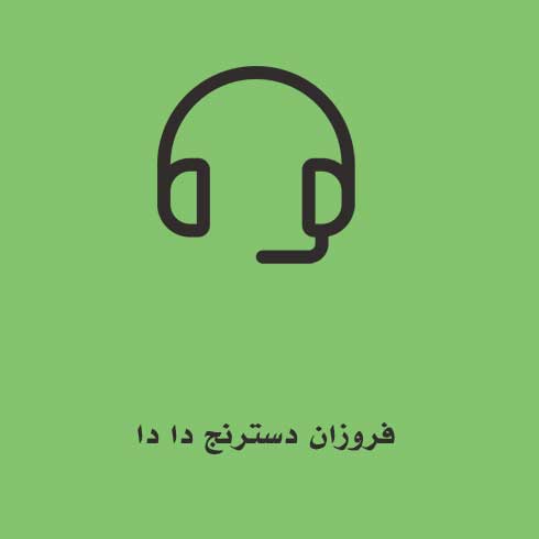 فروزان دسترنج دا دا