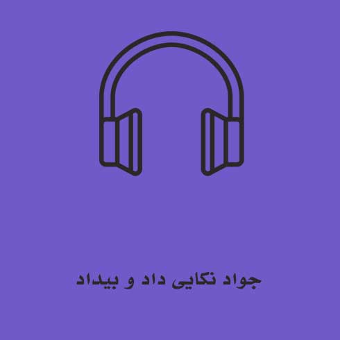 جواد نکایی داد و بیداد