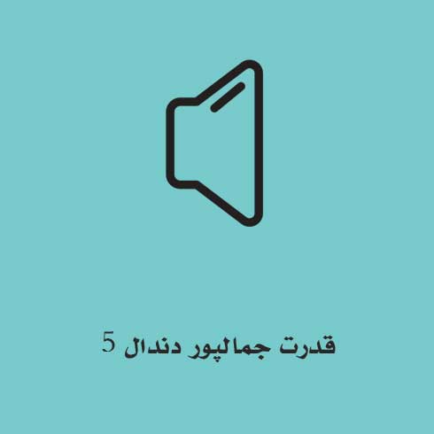 قدرت جمالپور دندال 5
