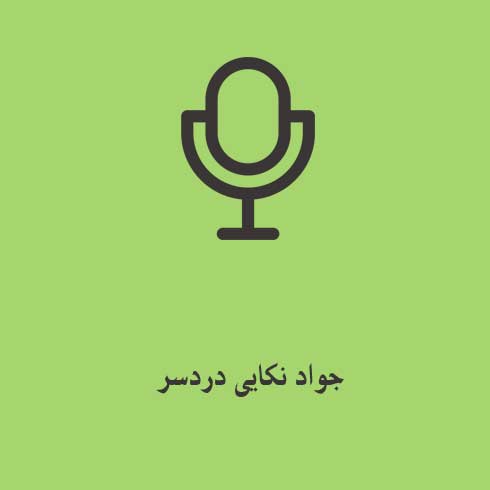 جواد نکایی دردسر