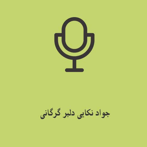 جواد نکایی دلبر گرگانی