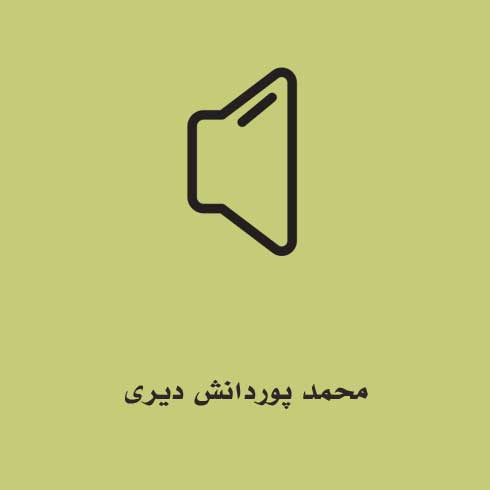 محمد پوردانش دیری