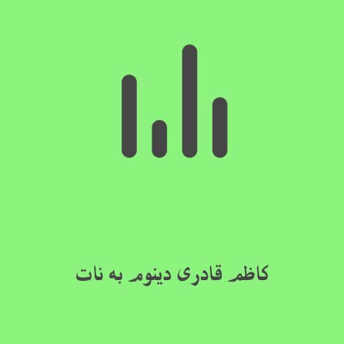 کاظم قادری دینوم به نات