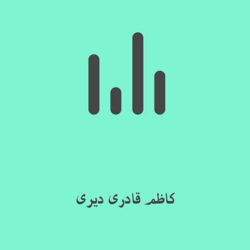 کاظم قادری دیری