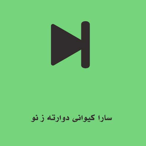 سارا کیوانی دوارته ز نو