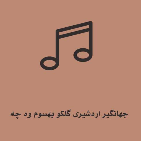 جهانگیر اردشیری گلکو بهسوم وه چه