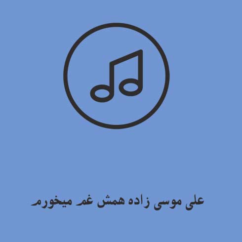 علی موسی زاده همش غم میخورم