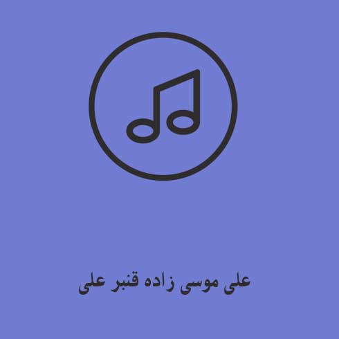 علی موسی زاده قنبر علی
