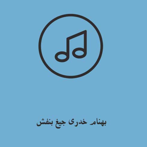 بهنام خدری جیغ بنفش