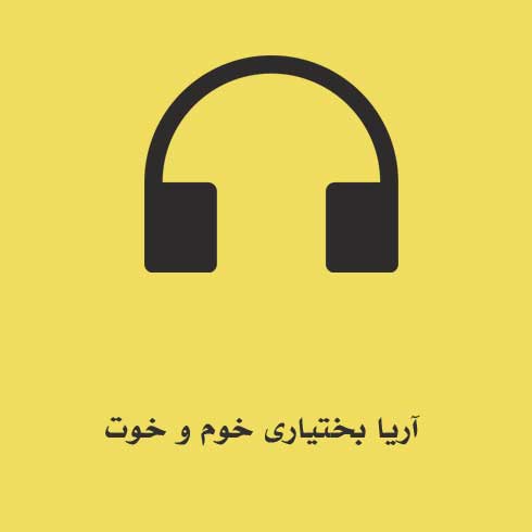 آریا بختیاری خوم و خوت