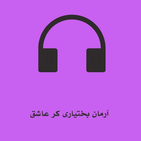 آرمان بختیاری کر عاشق