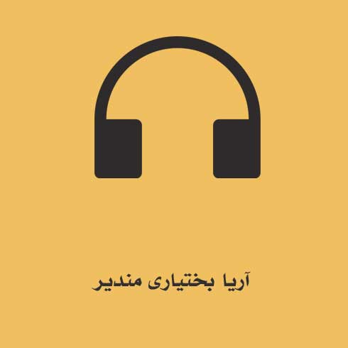 آریا بختیاری مندیر