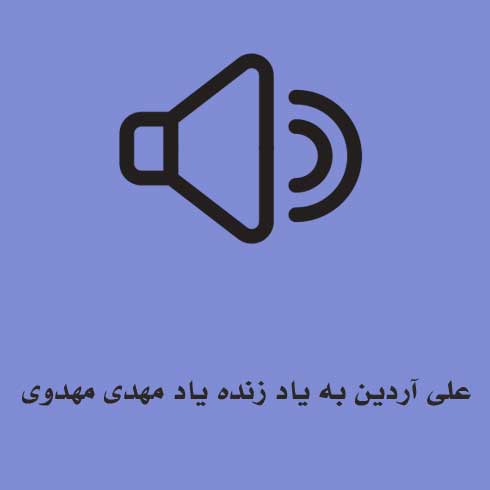 علی آردین به یاد زنده یاد مهدی مهدوی