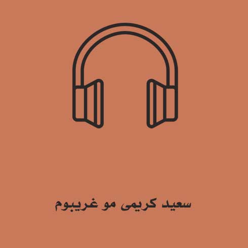 سعید کریمی مو غریبوم