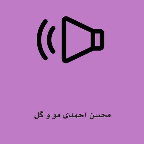 محسن احمدی مو و گل