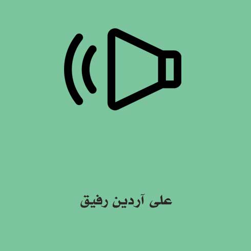 علی آردین رفیق