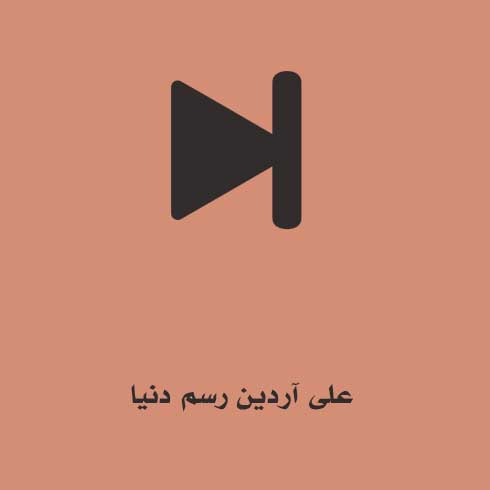 علی آردین رسم دنیا