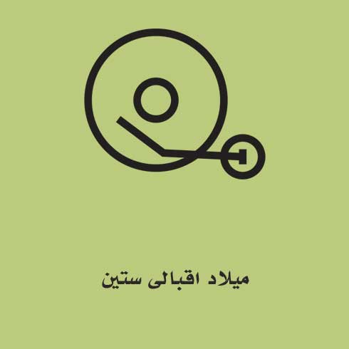 میلاد اقبالی ستین