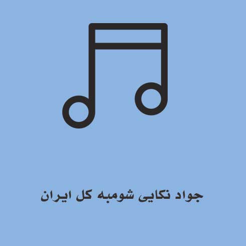 جواد نکایی شومبه کل ایران